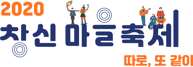 2020 창신마을축제 따로,또 같이
