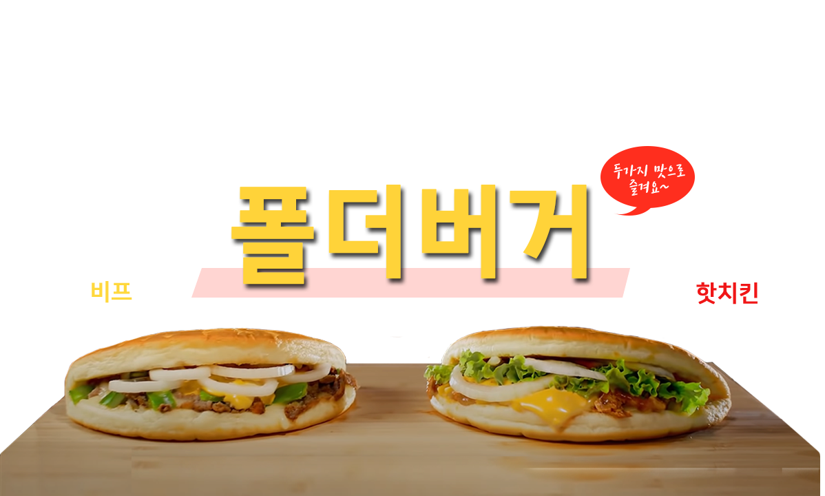 접어서 먹자! 폴더버거 두가지 맛으로 즐겨요~