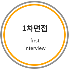 1차면접