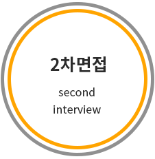 2차면접